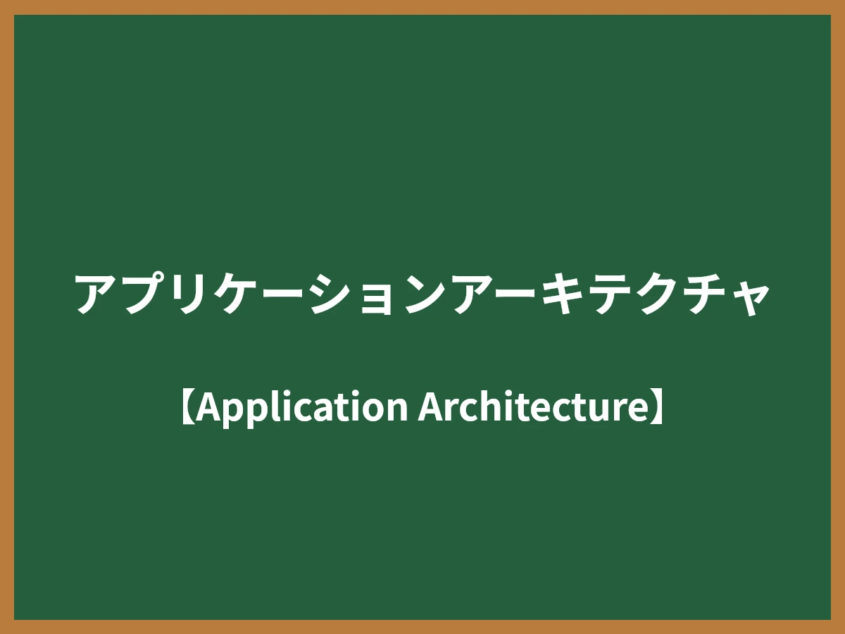 アプリケーションアーキテクチャのイメージ画像