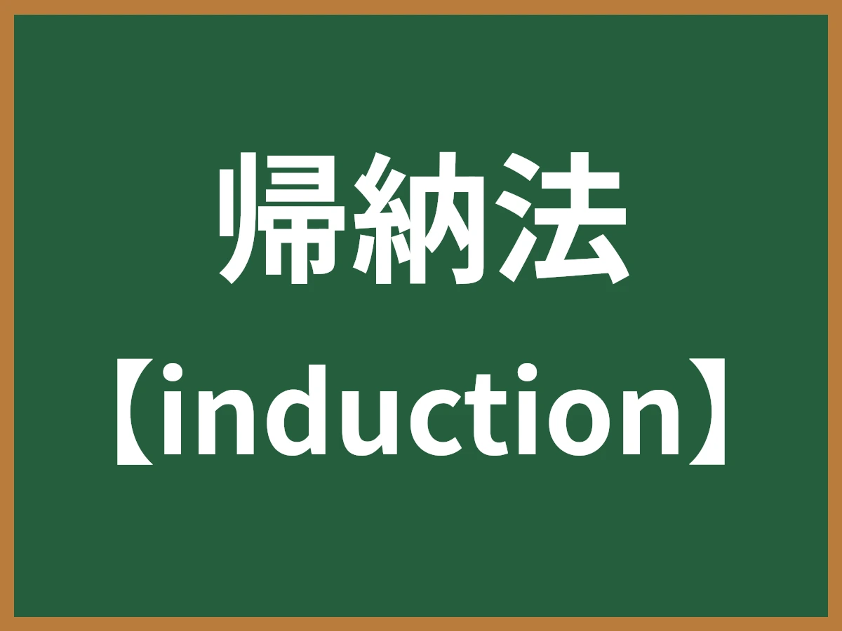 帰納法のイメージ画像