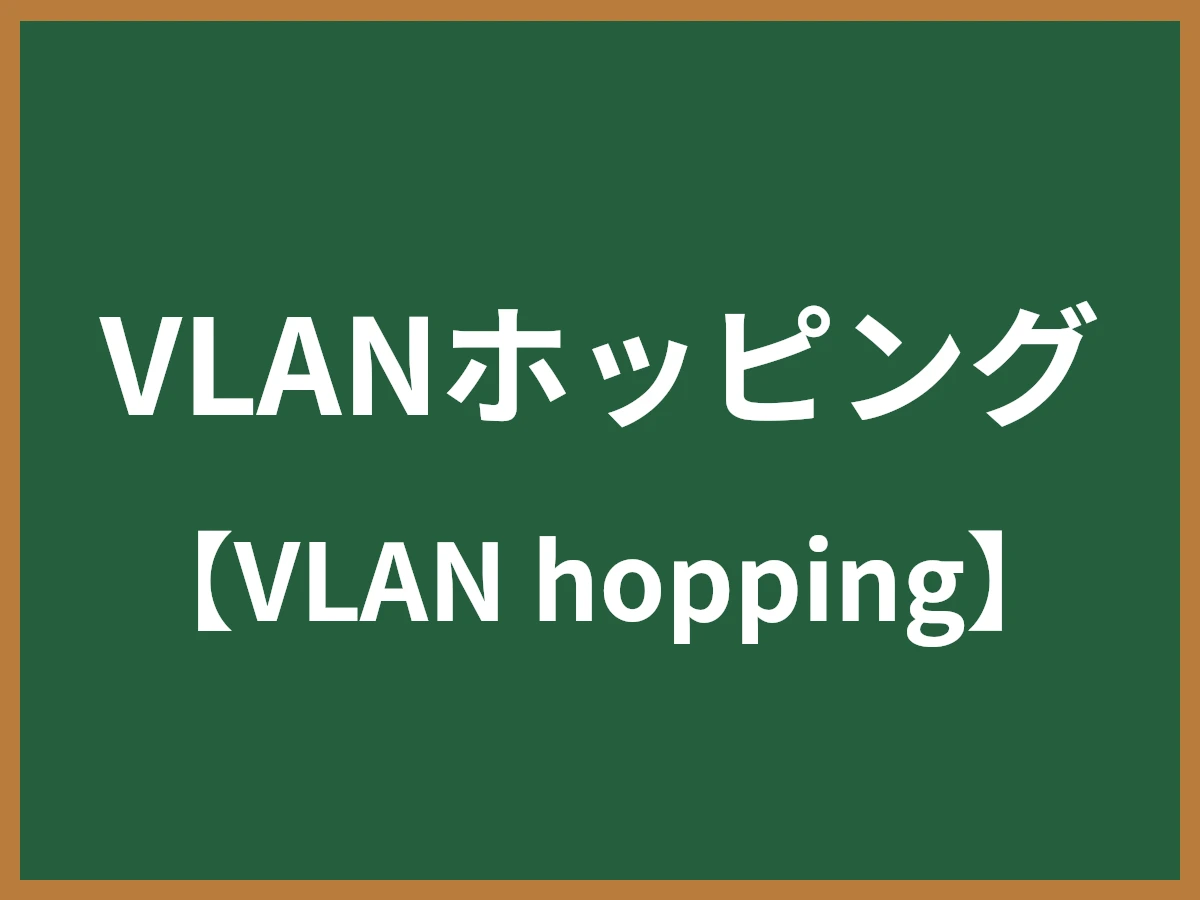 VLANホッピングのイメージ画像