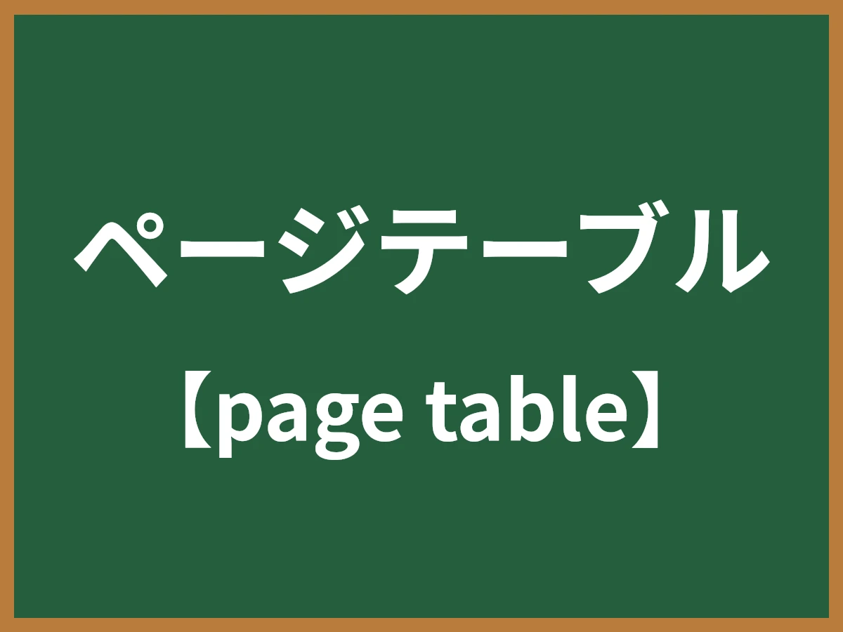 ページテーブルのイメージ画像