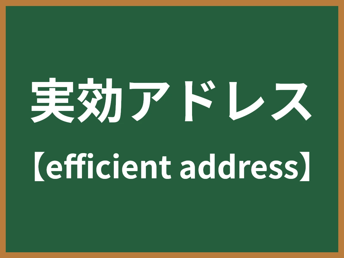 実効アドレスのイメージ画像