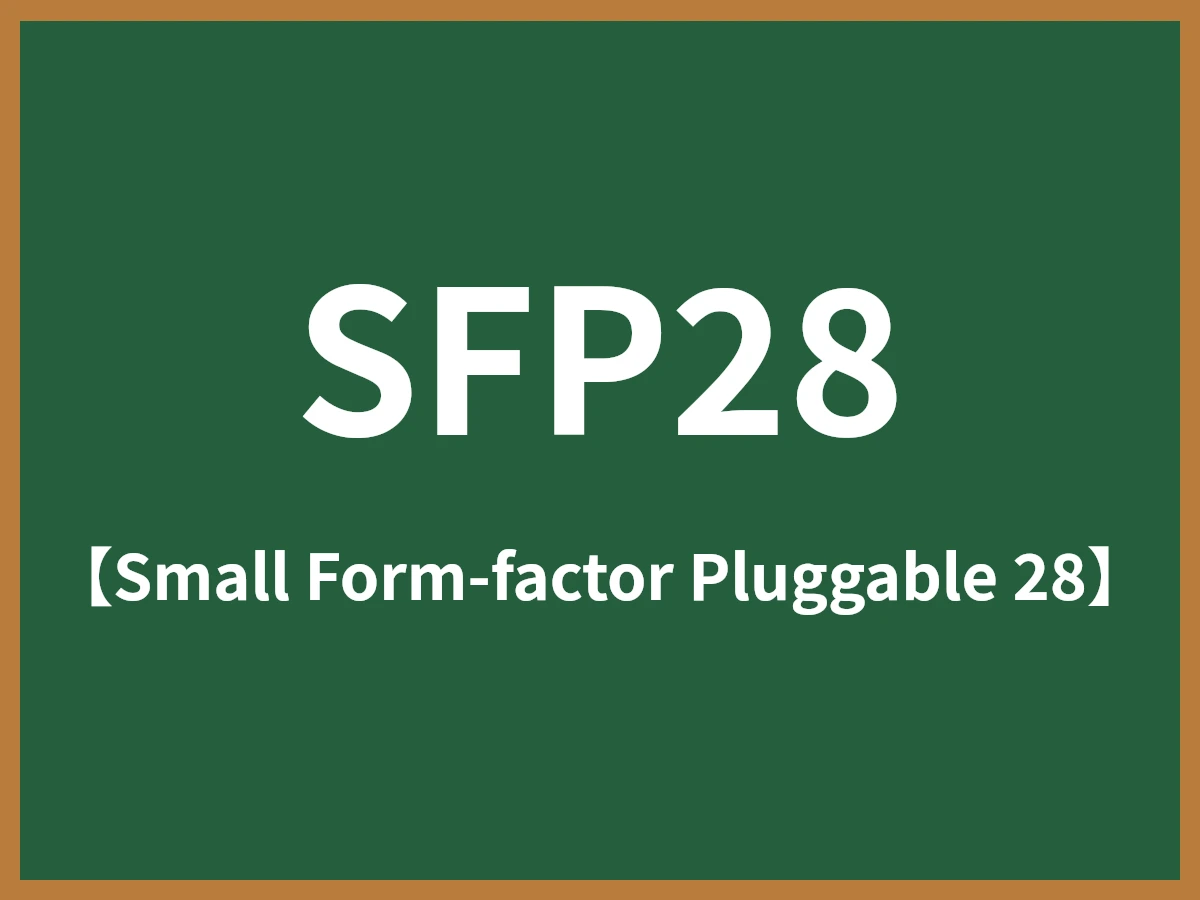 SFP28のイメージ画像