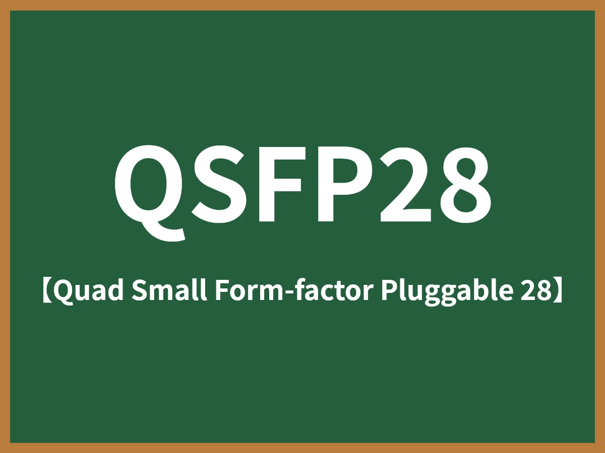 QSFP28のイメージ画像