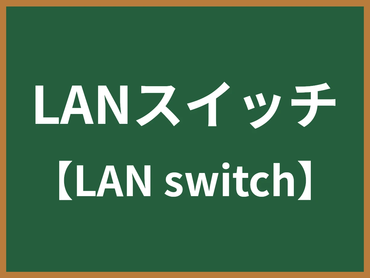 LANスイッチのイメージ画像