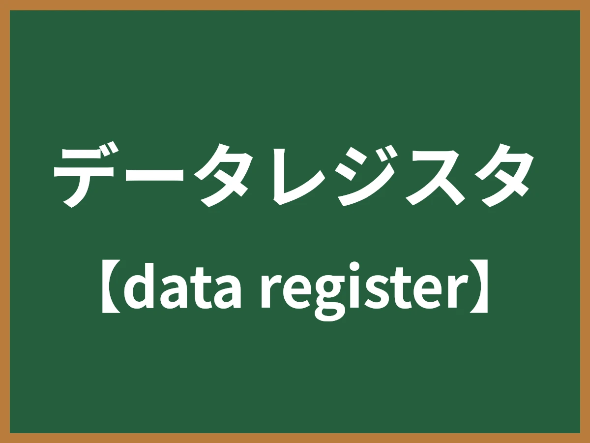 データレジスタのイメージ画像
