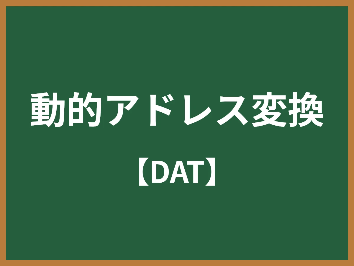 動的アドレス変換のイメージ画像