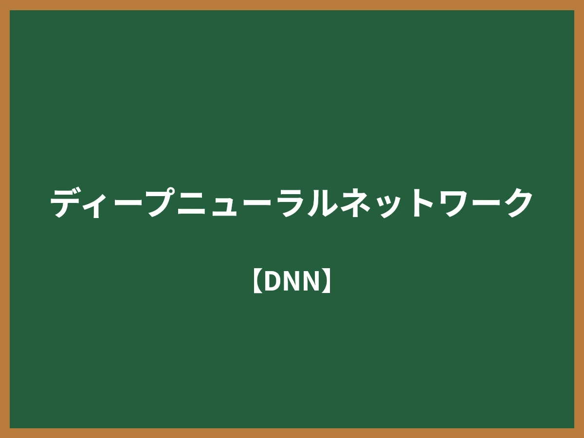 ディープニューラルネットワークのイメージ画像