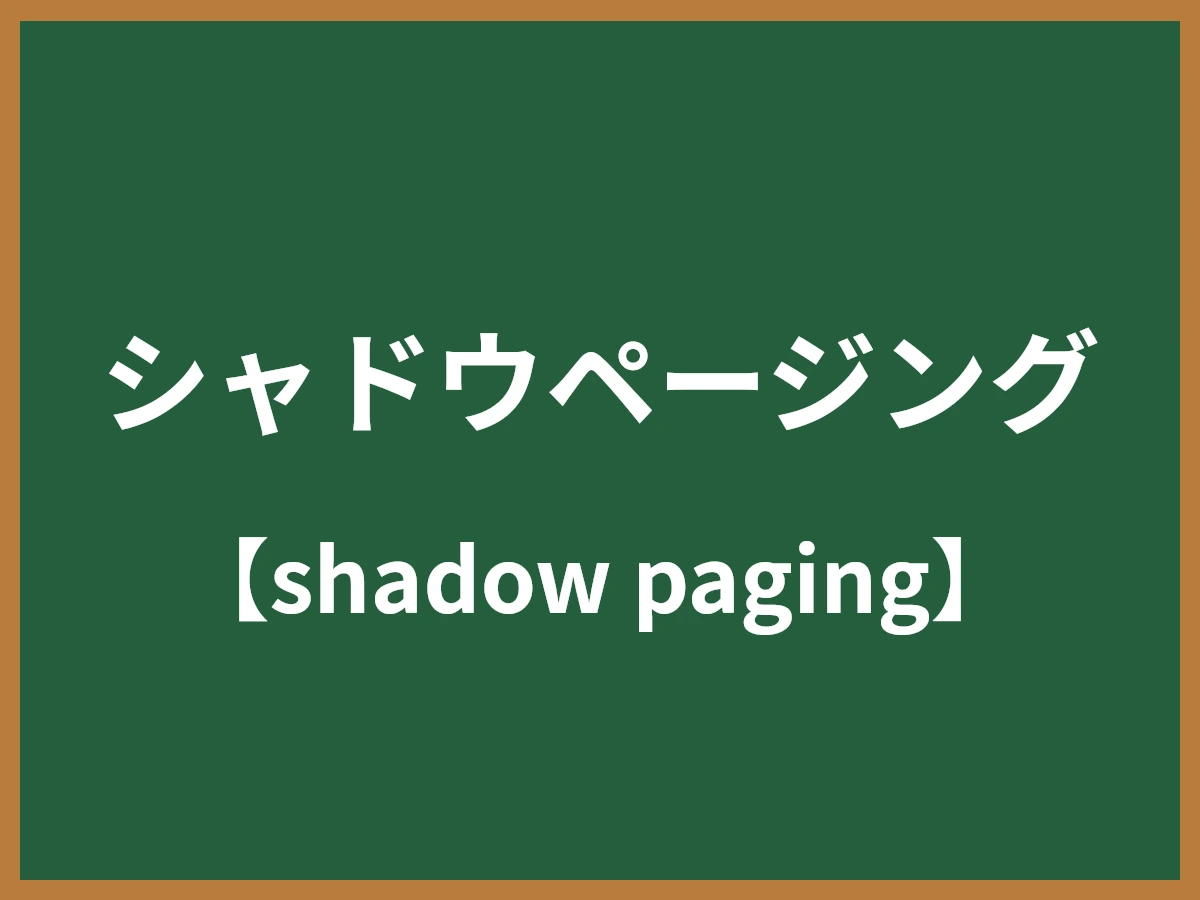 シャドウページングのイメージ画像