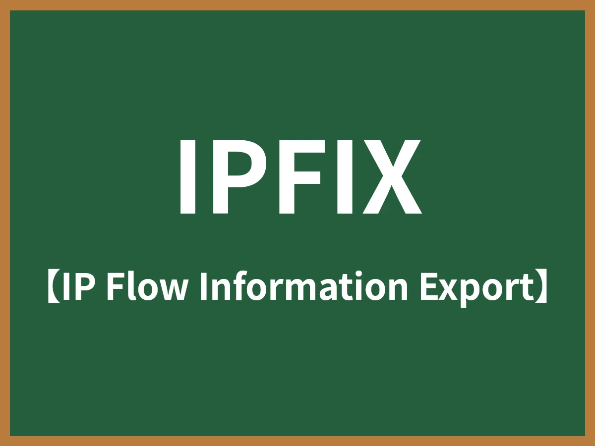 IPFIXのイメージ画像