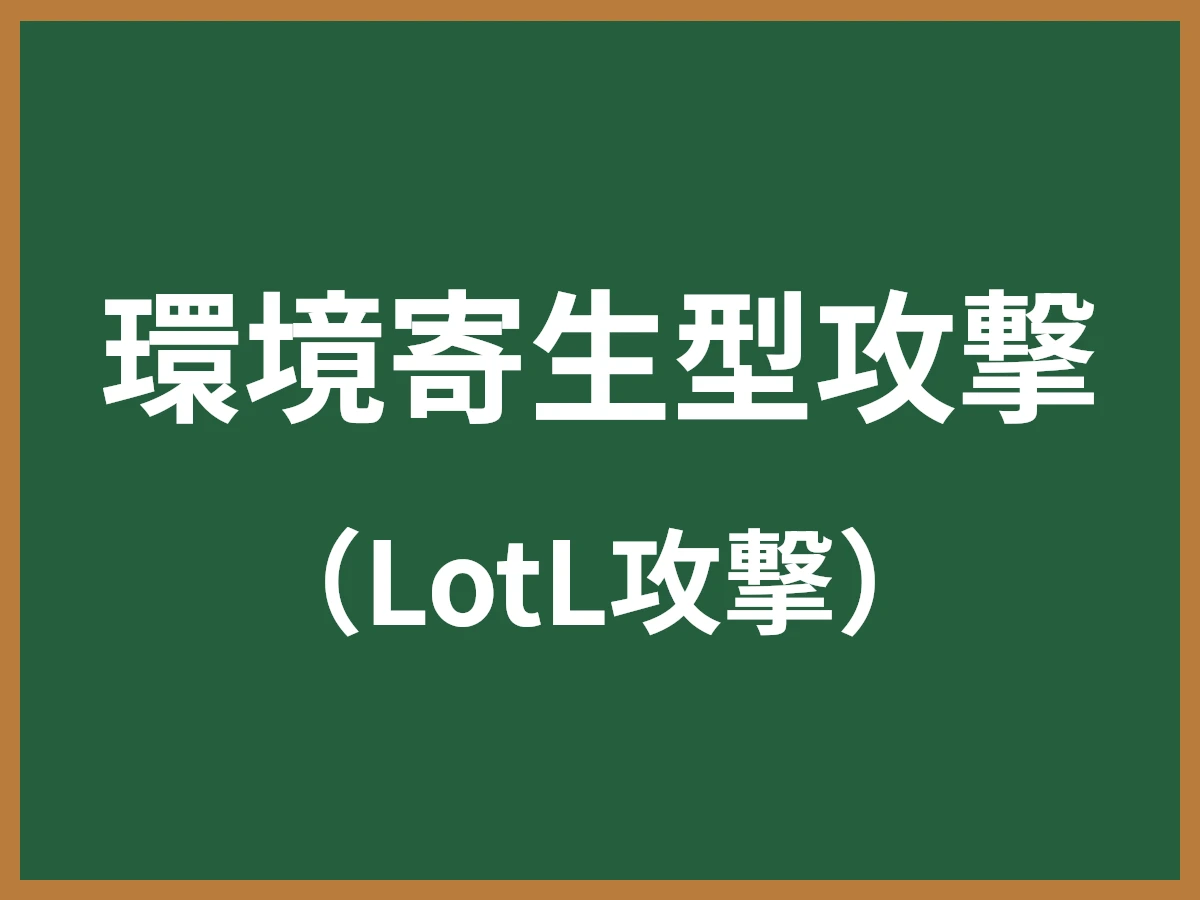 環境寄生型攻撃のイメージ画像
