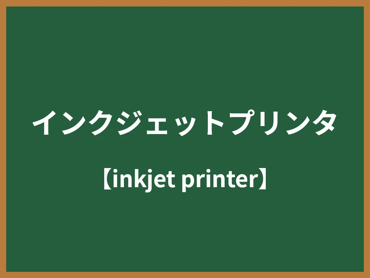 インクジェットプリンタのイメージ画像