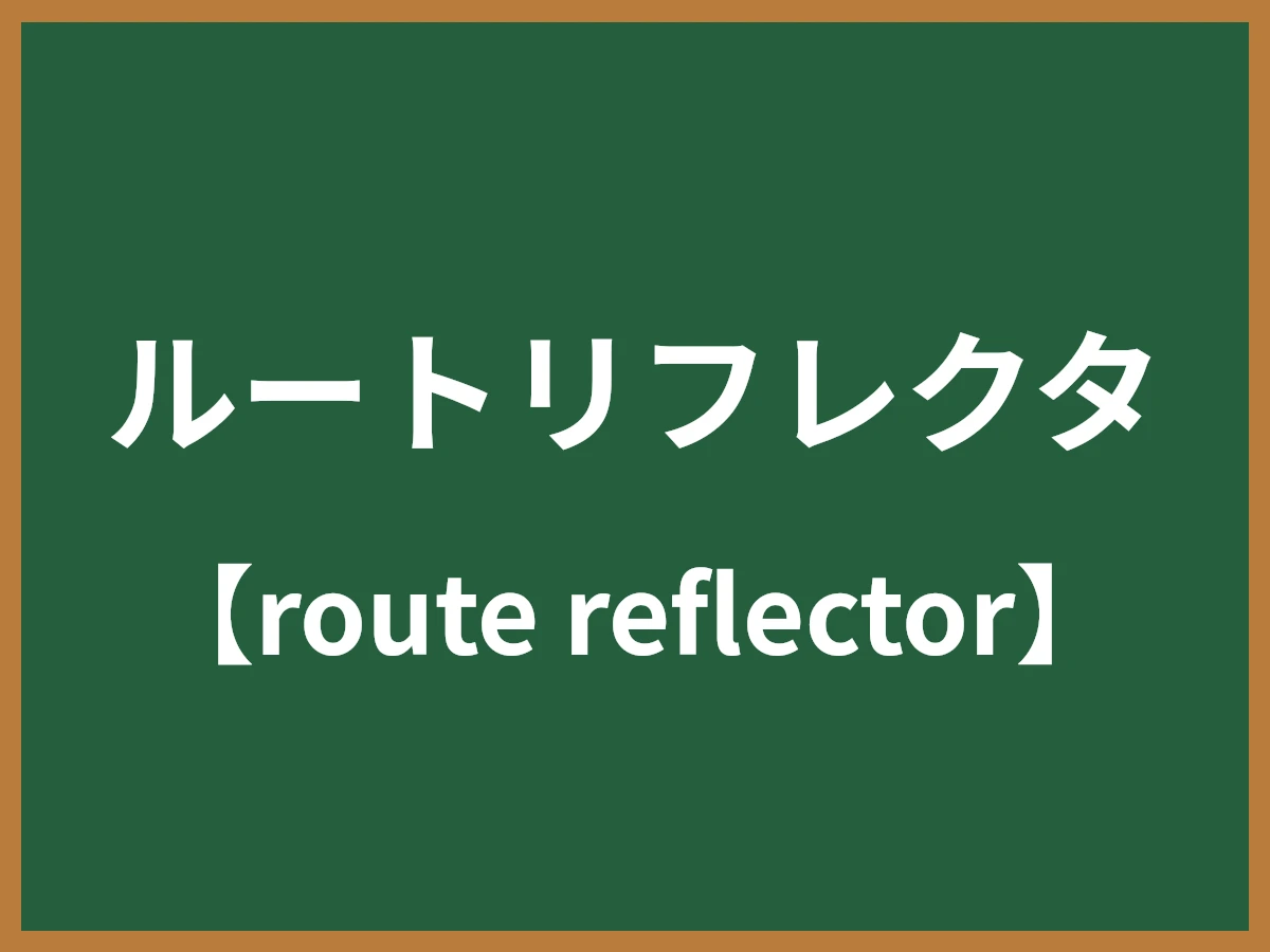 ルートリフレクタのイメージ画像