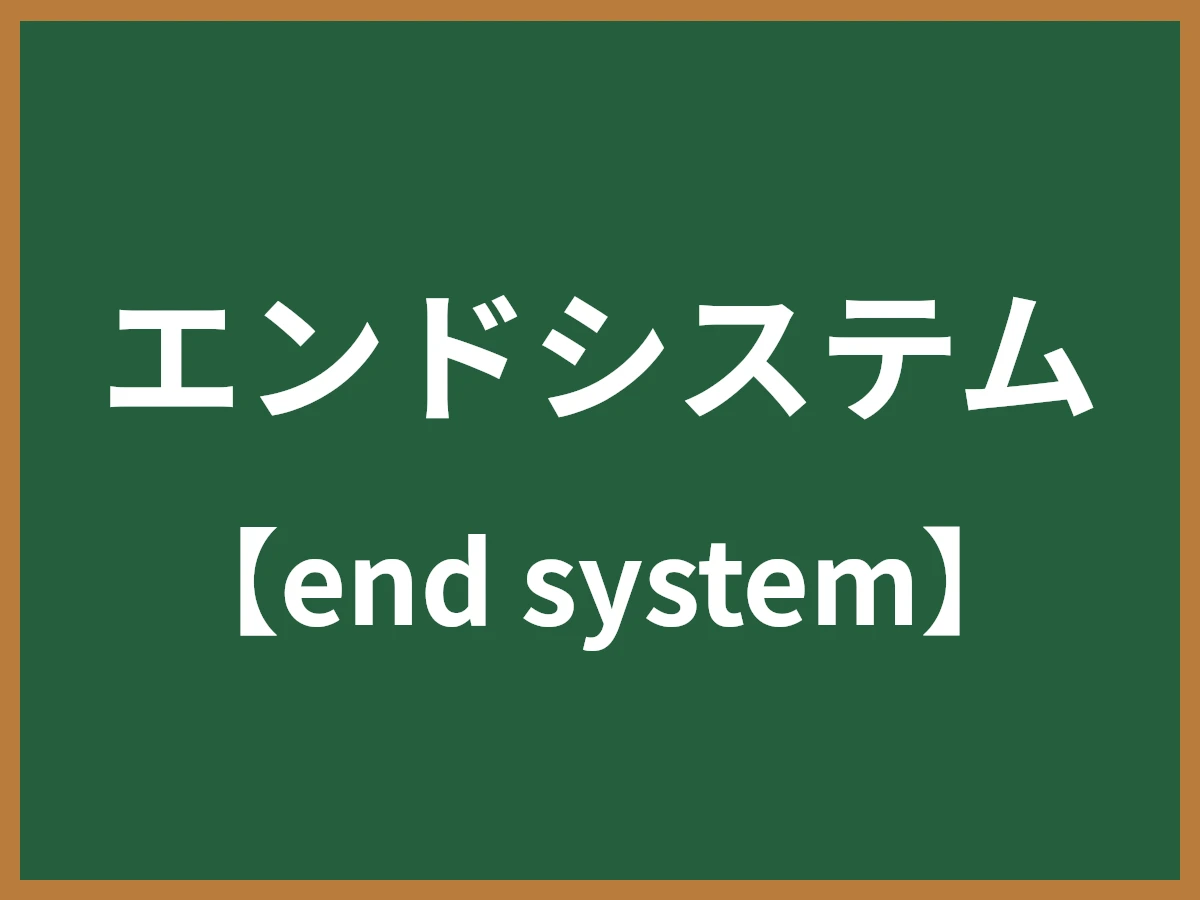 エンドシステムのイメージ画像