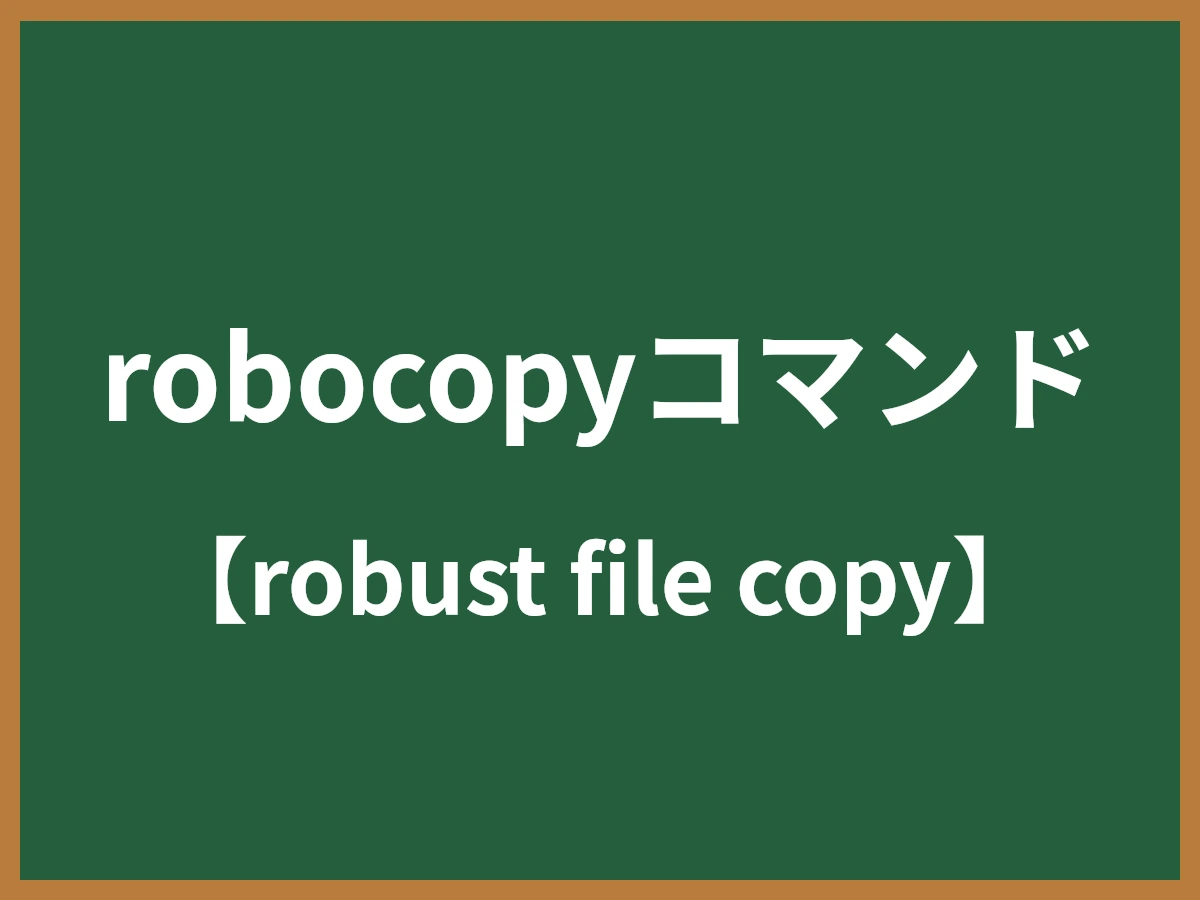 robocopyコマンドのイメージ画像