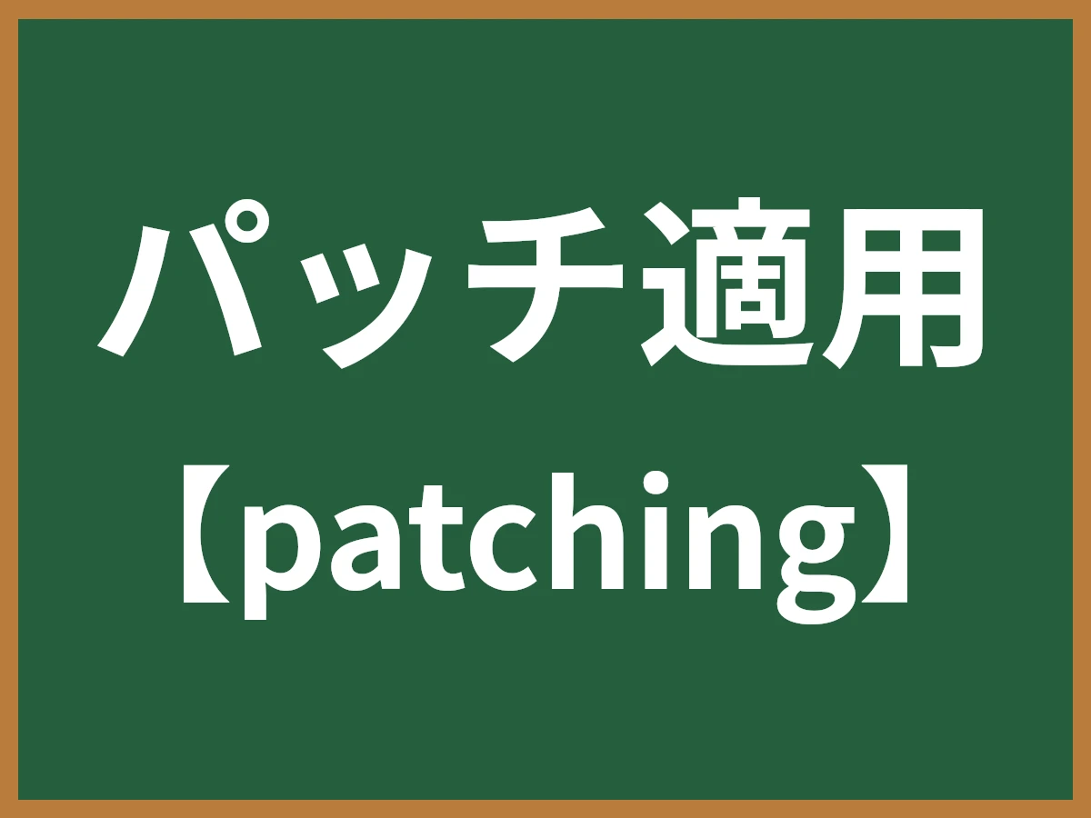 パッチ適用のイメージ画像