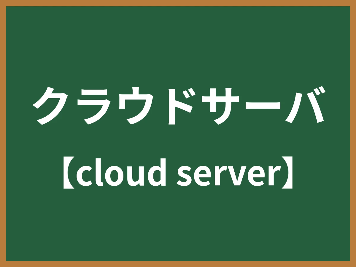 クラウドサーバのイメージ画像