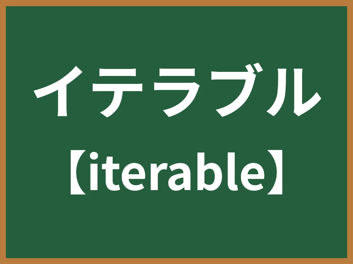 イテラブルのイメージ画像