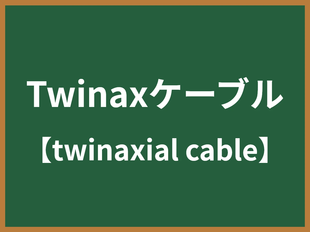 Twinaxケーブルのイメージ画像
