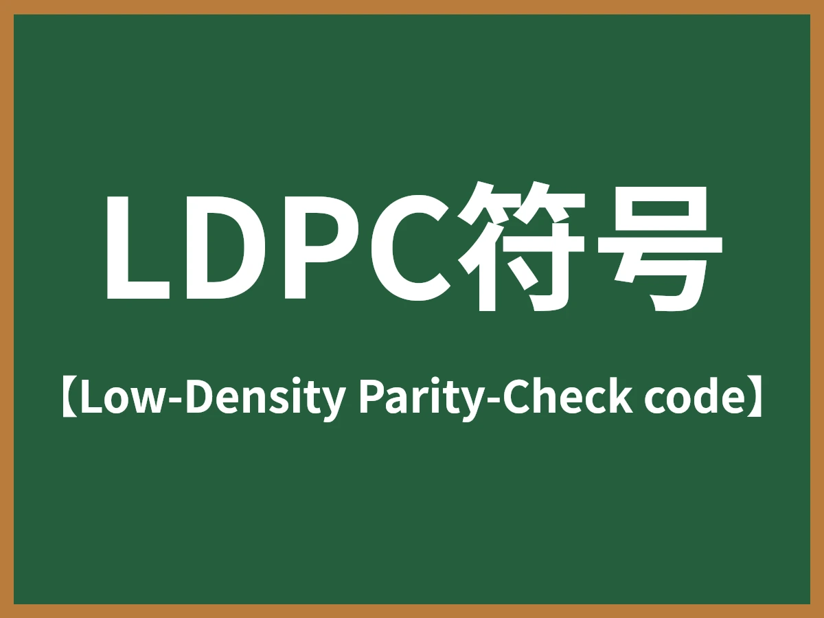 LDPC符号のイメージ画像