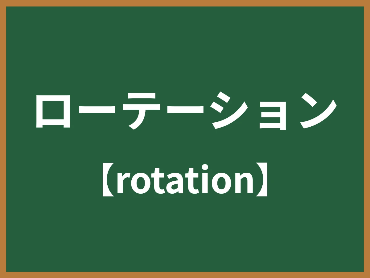 ローテーションのイメージ画像