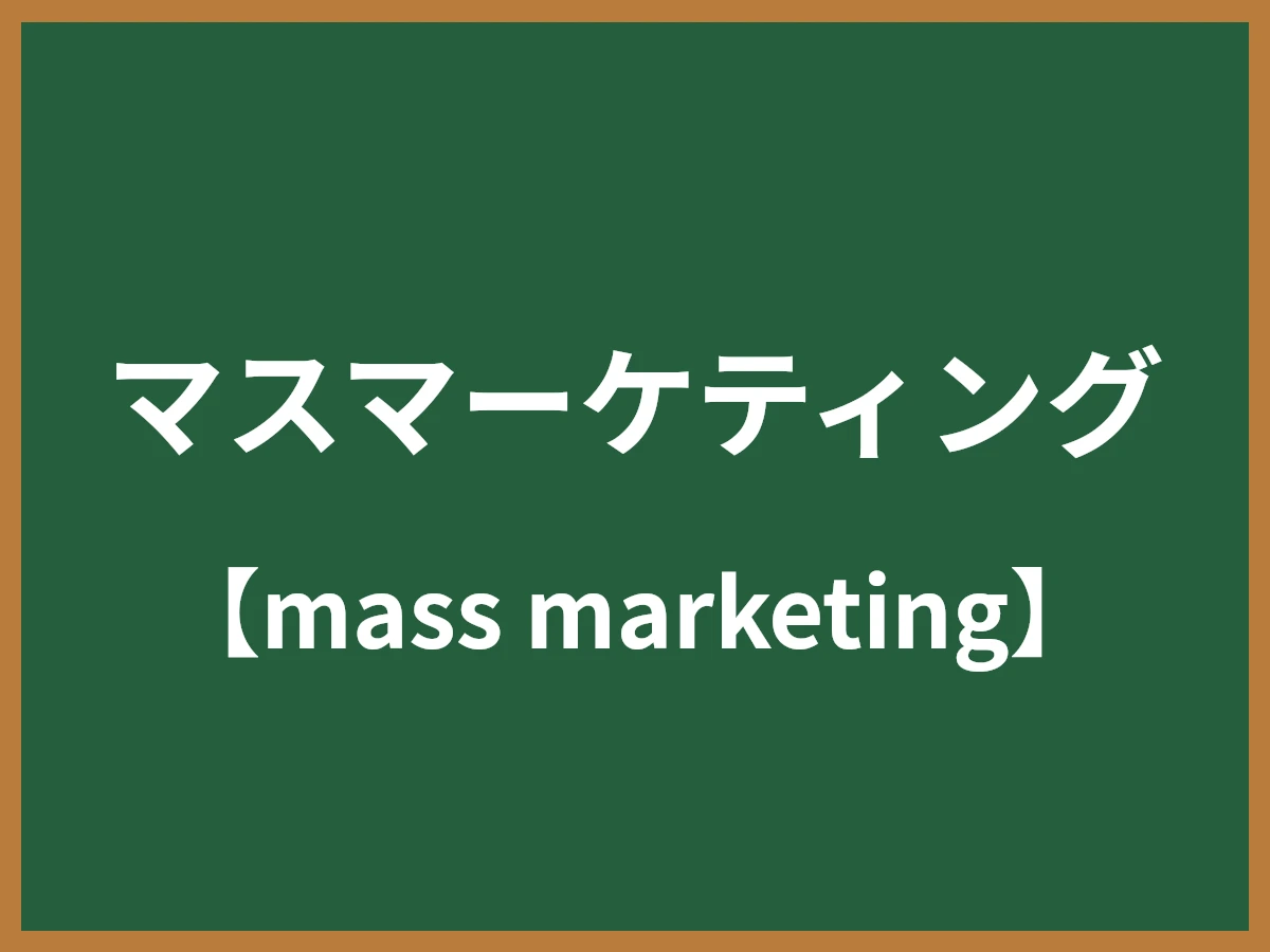 マスマーケティングのイメージ画像