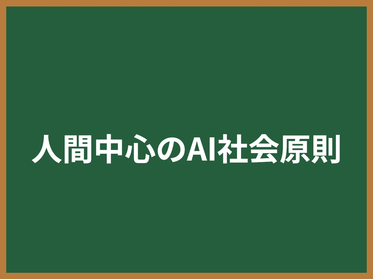 人間中心のAI社会原則のイメージ画像