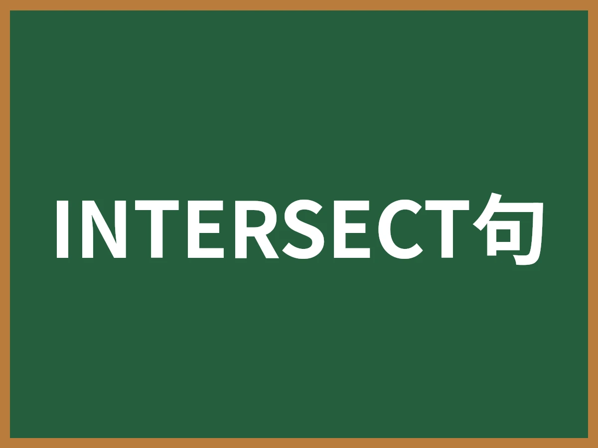 INTERSECT句のイメージ画像