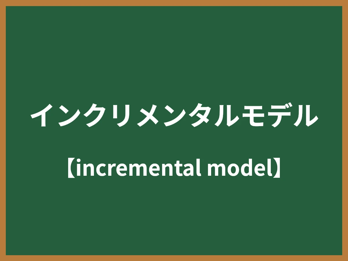 インクリメンタルモデルのイメージ画像