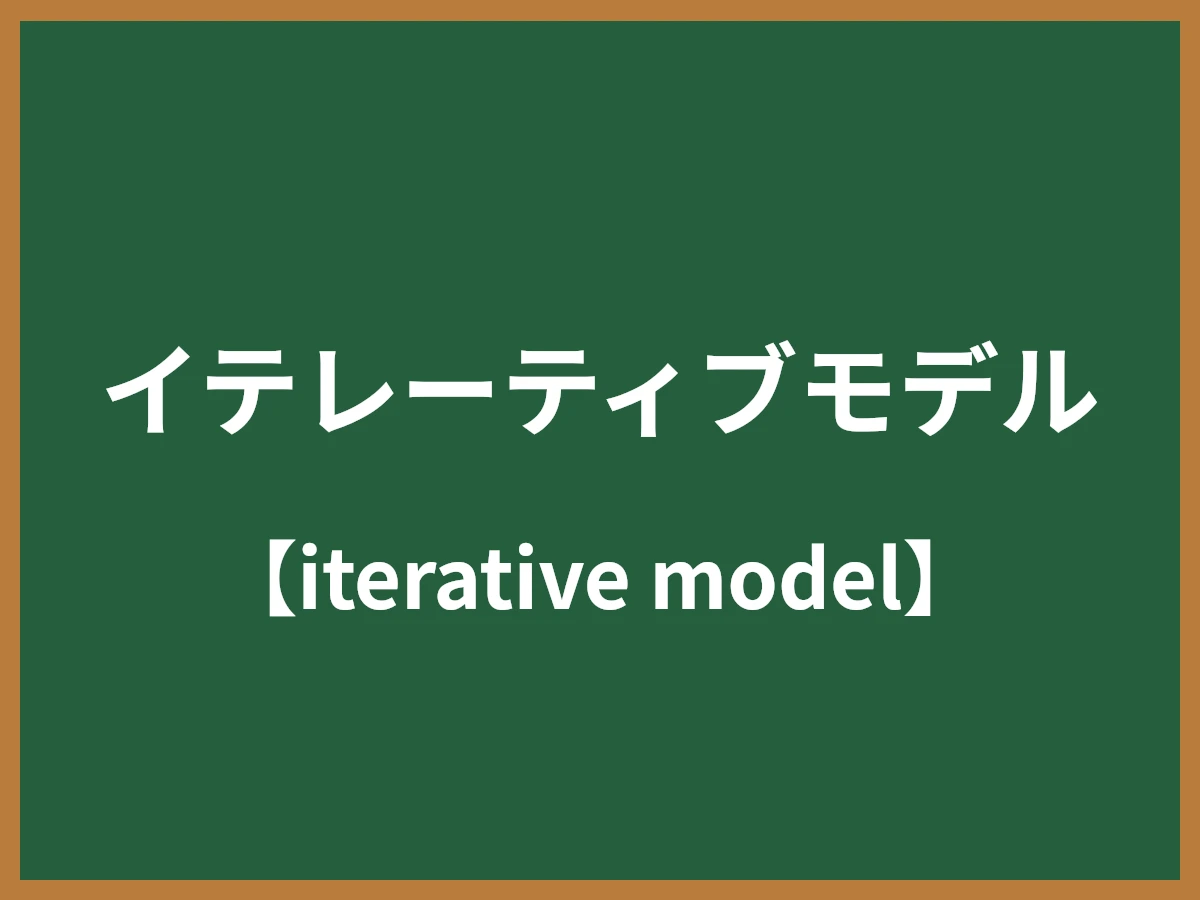 イテレーティブモデルのイメージ画像