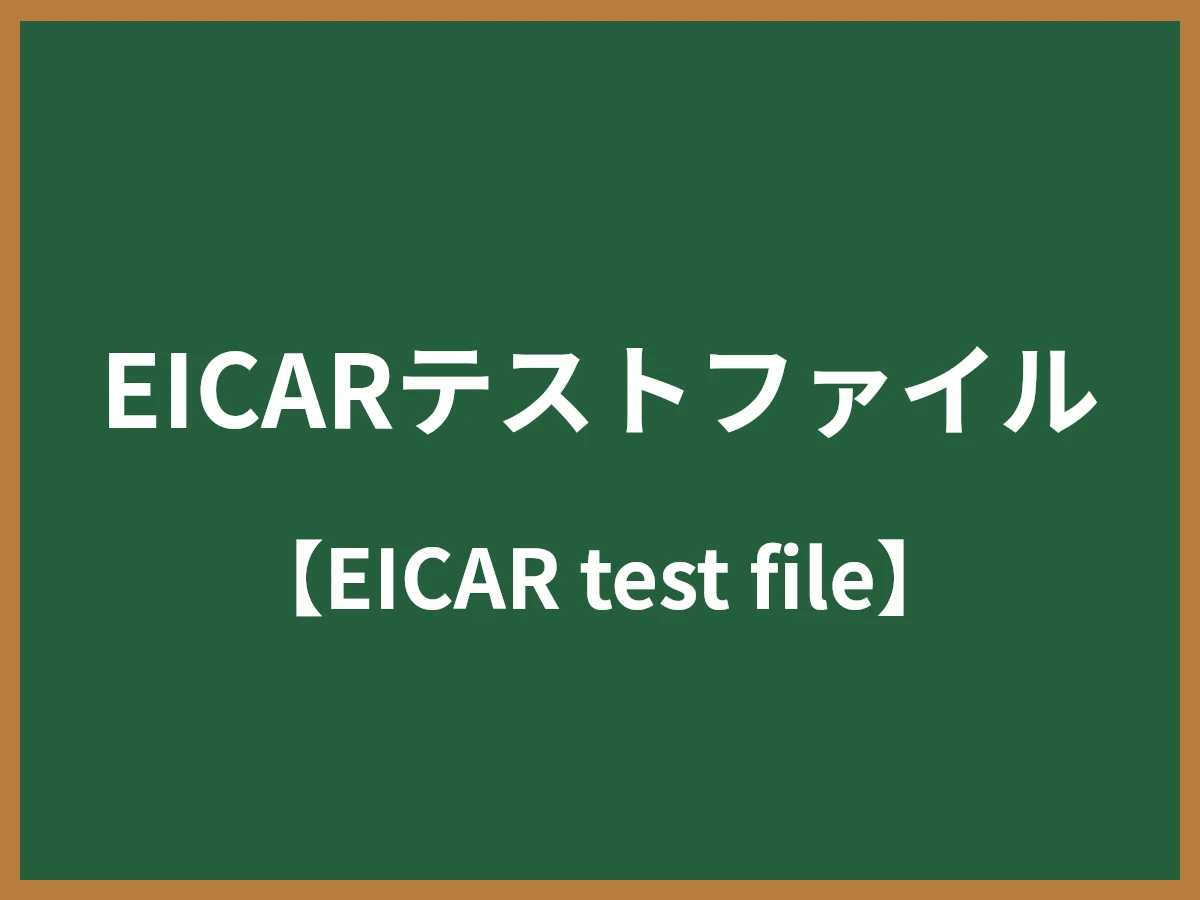 EICARテストファイルのイメージ画像