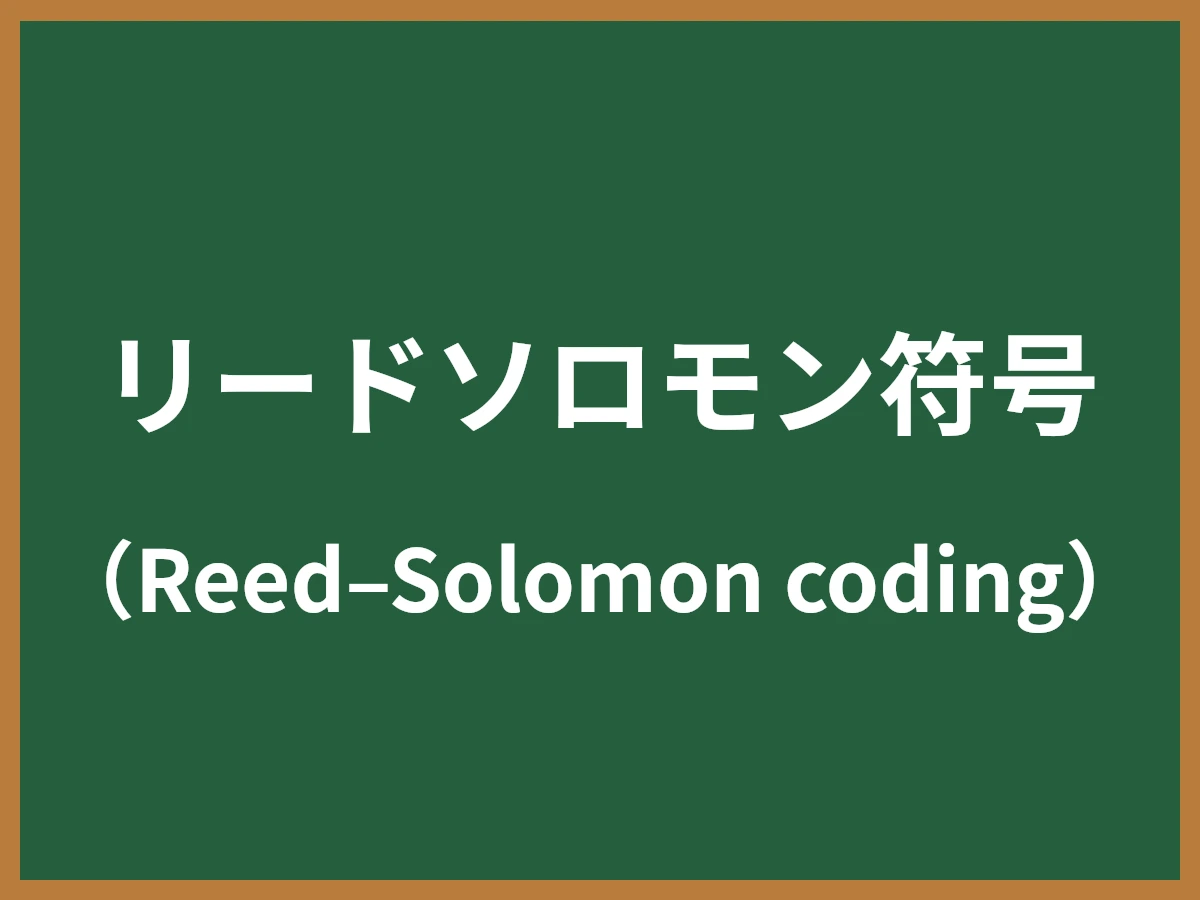 リードソロモン符号のイメージ画像