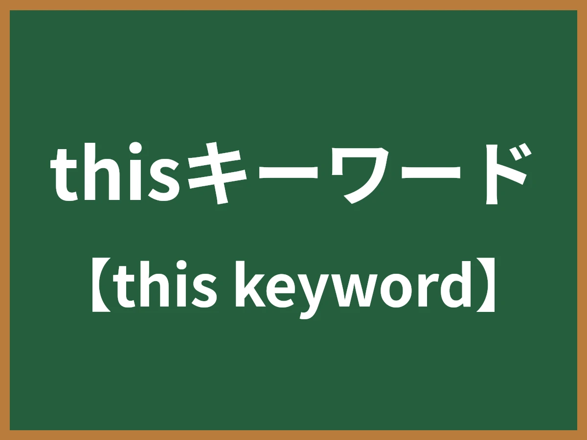 thisキーワードのイメージ画像