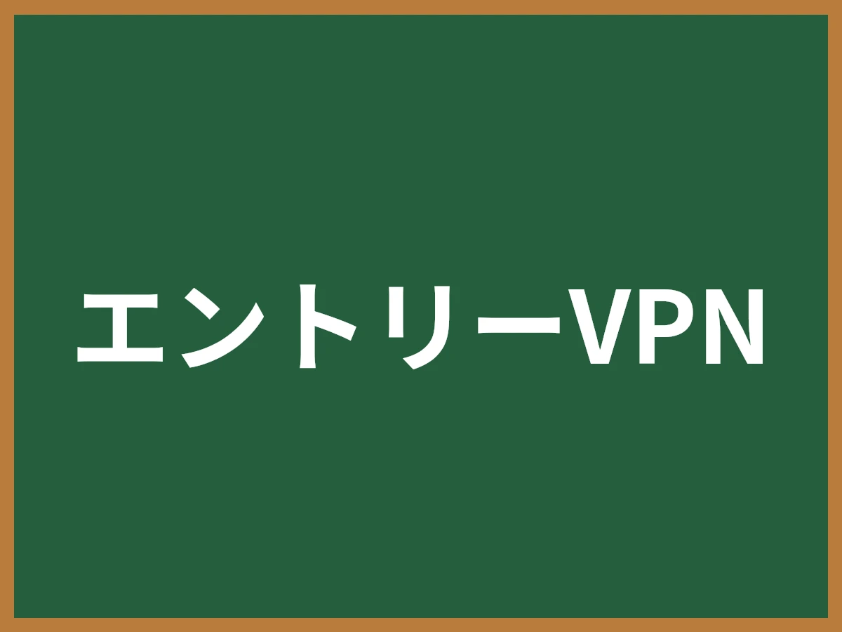 エントリーVPNのイメージ画像