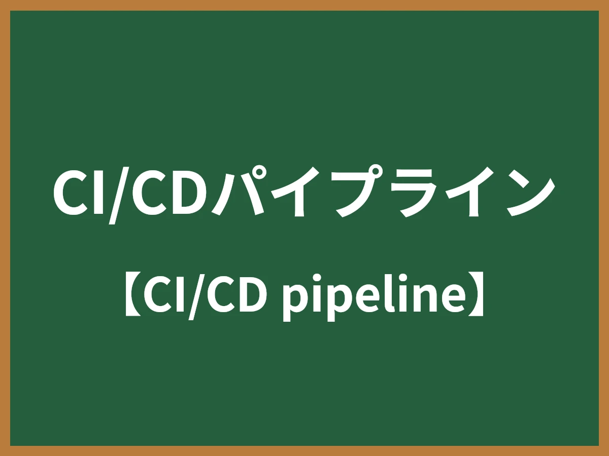 CI/CDパイプラインのイメージ画像