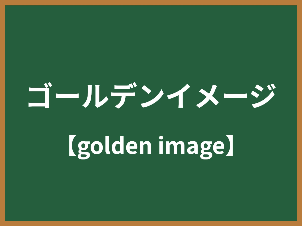 ゴールデンイメージのイメージ画像