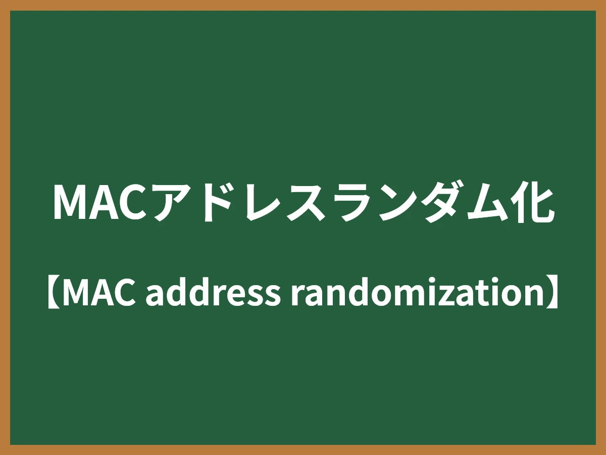 MACアドレスランダム化のイメージ画像