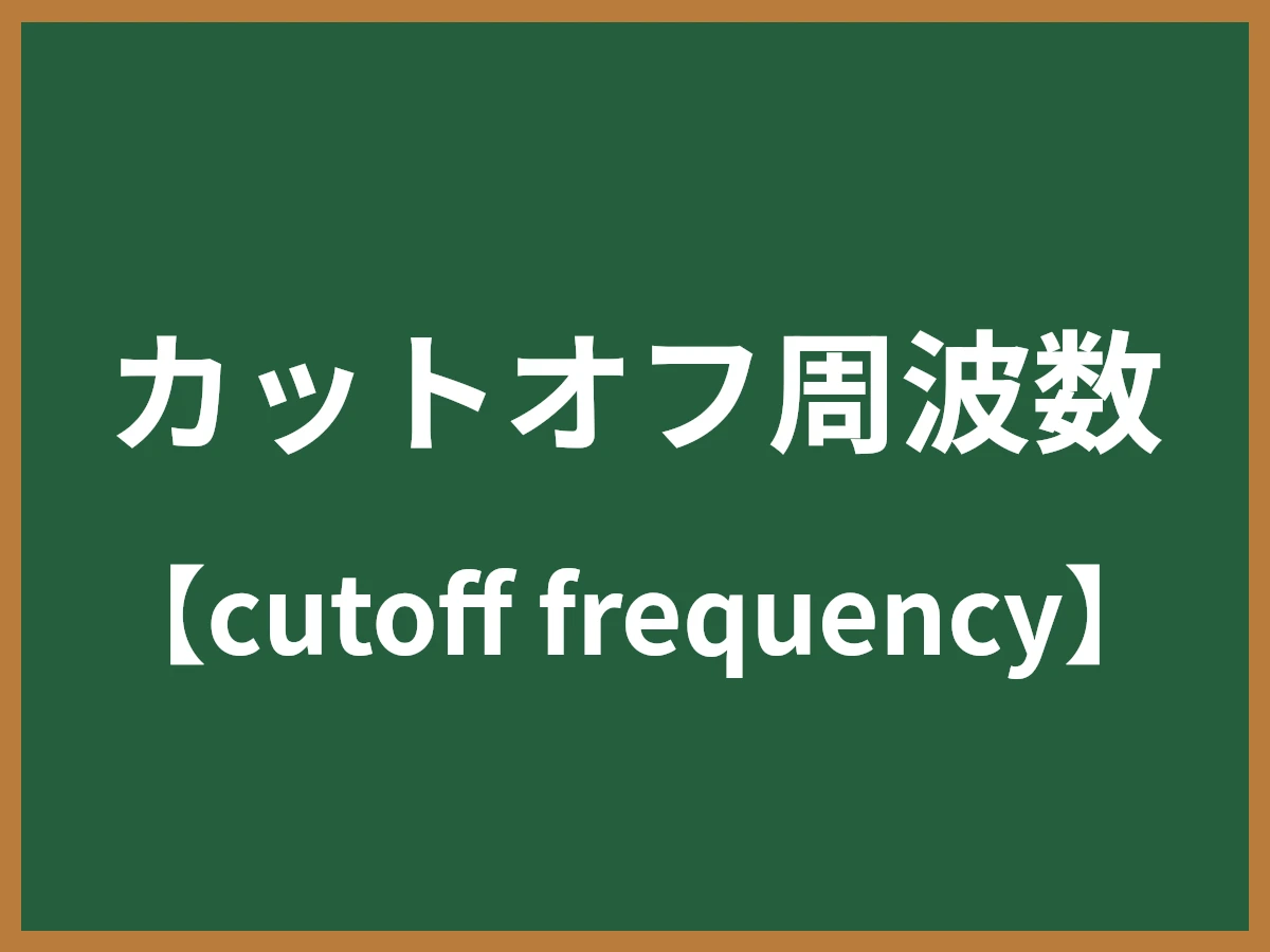 カットオフ周波数のイメージ画像