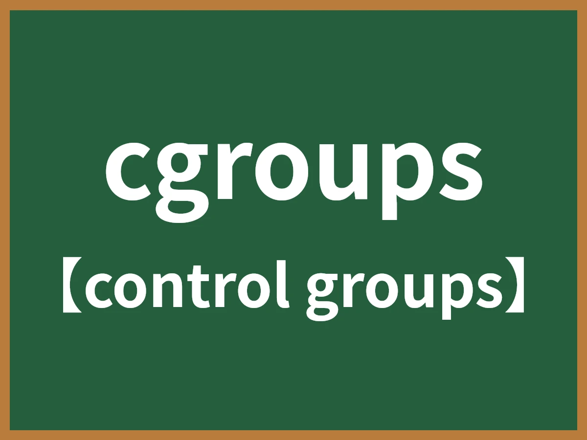 cgroupsのイメージ画像