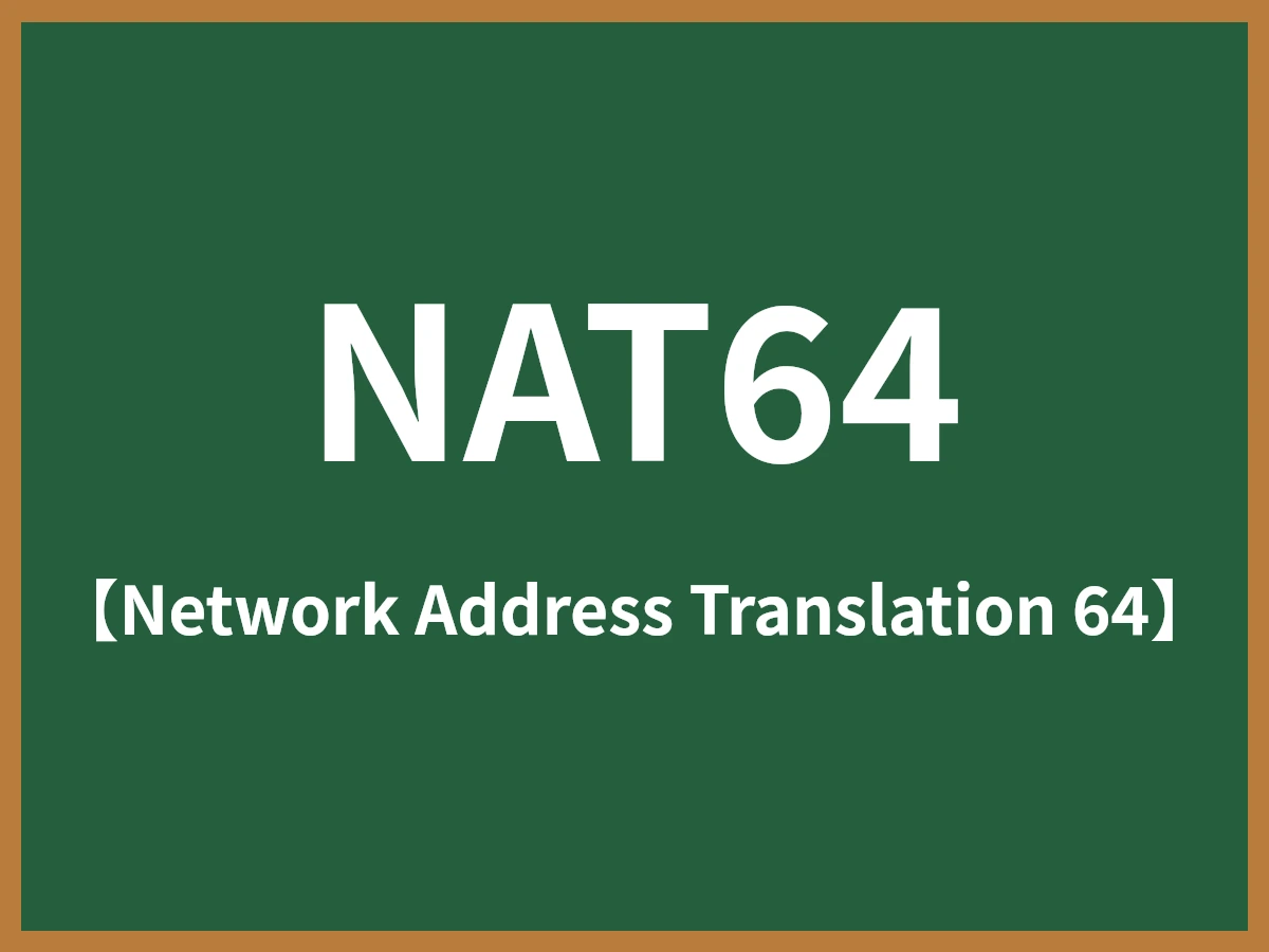 NAT64のイメージ画像