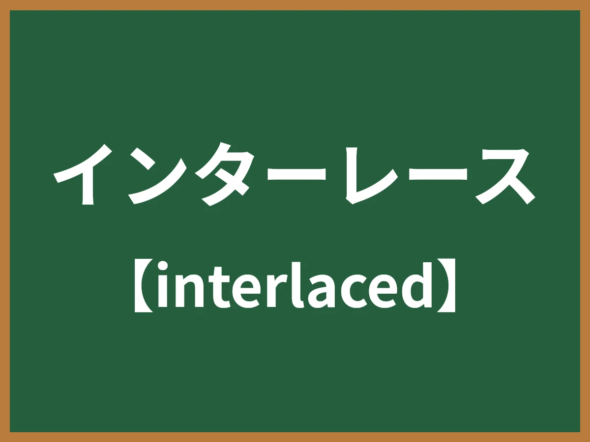 インターレースのイメージ画像