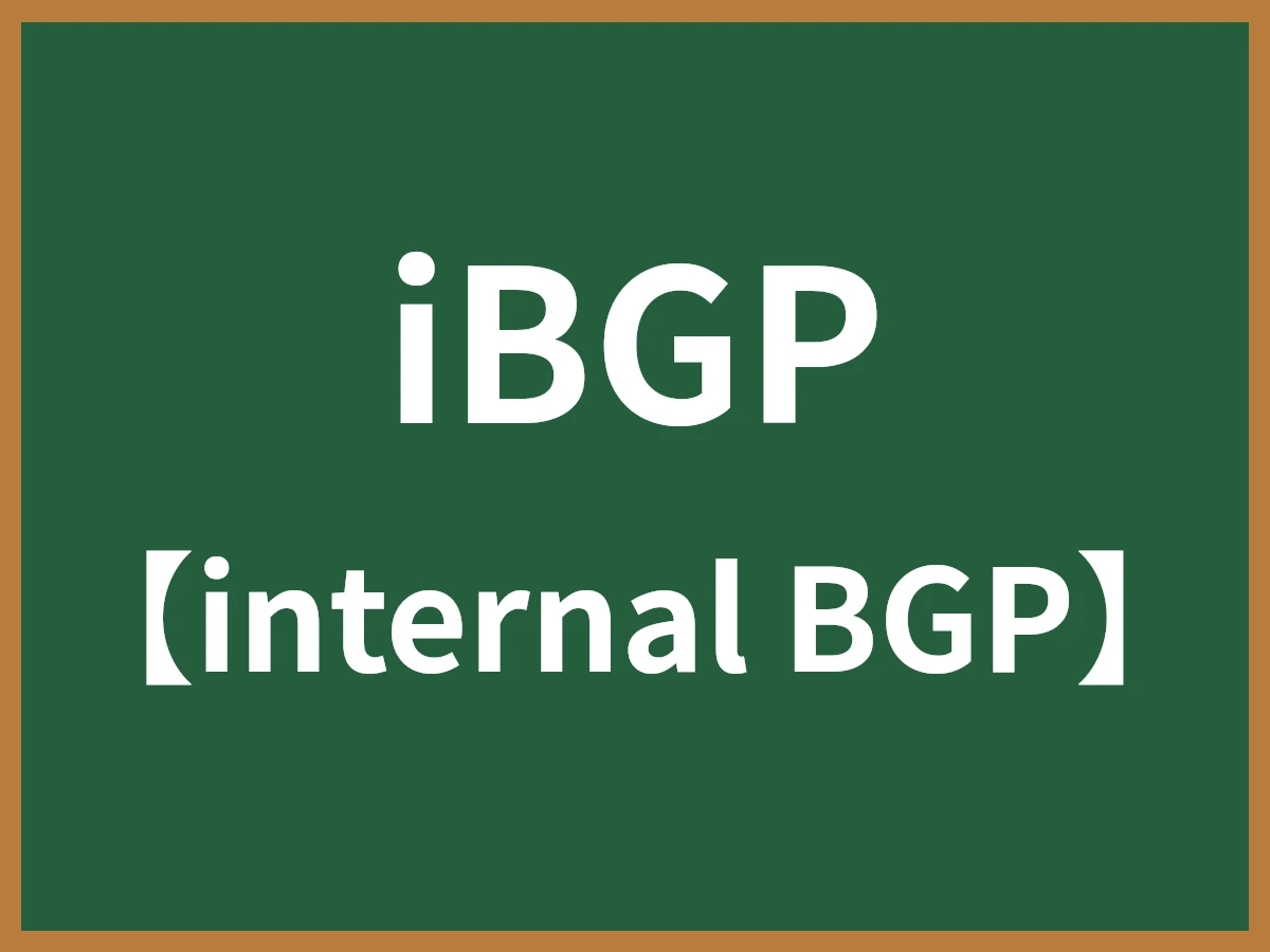 iBGPのイメージ画像