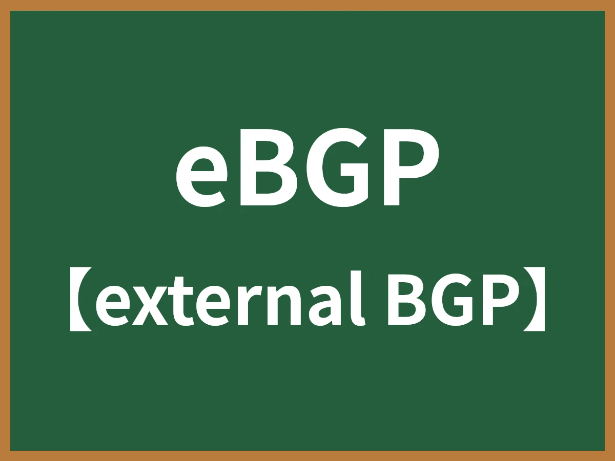 eBGPのイメージ画像