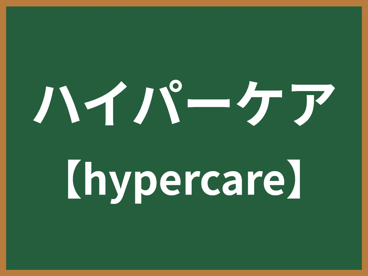 ハイパーケアのイメージ画像