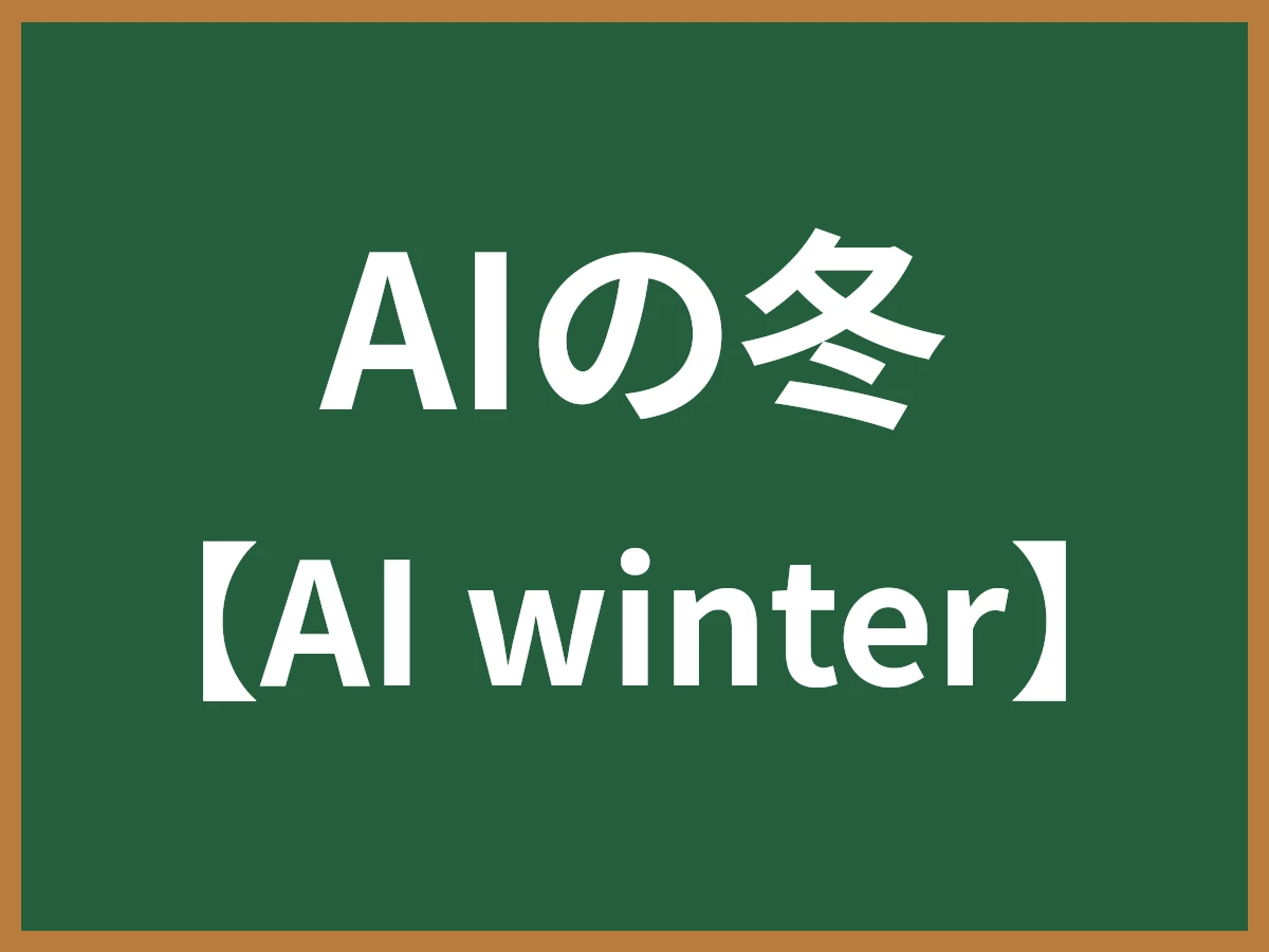 AIの冬のイメージ画像