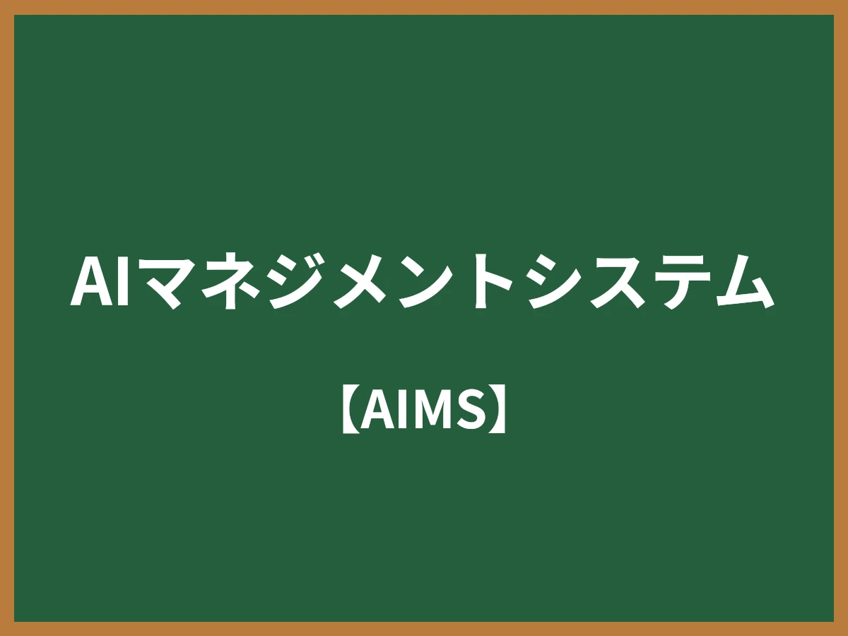 AIマネジメントシステムのイメージ画像