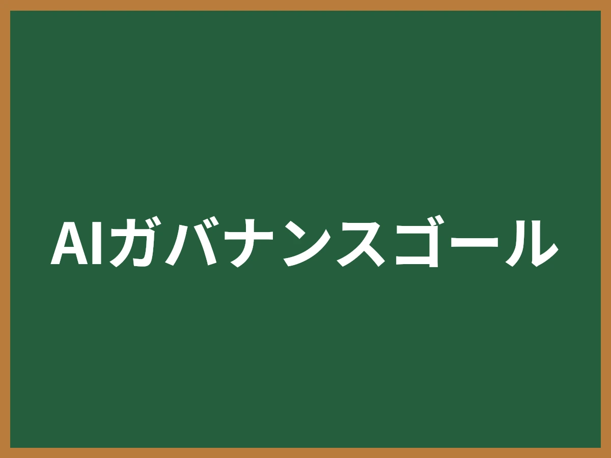 AIガバナンスゴールのイメージ画像