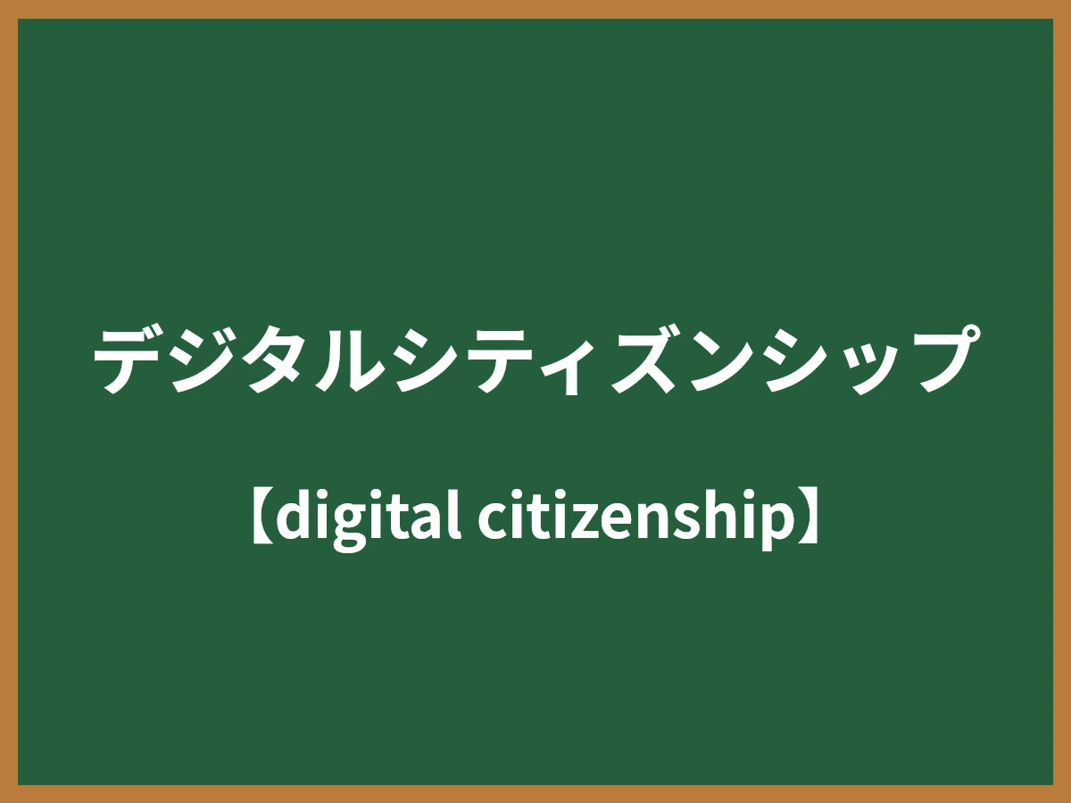 デジタルシティズンシップのイメージ画像