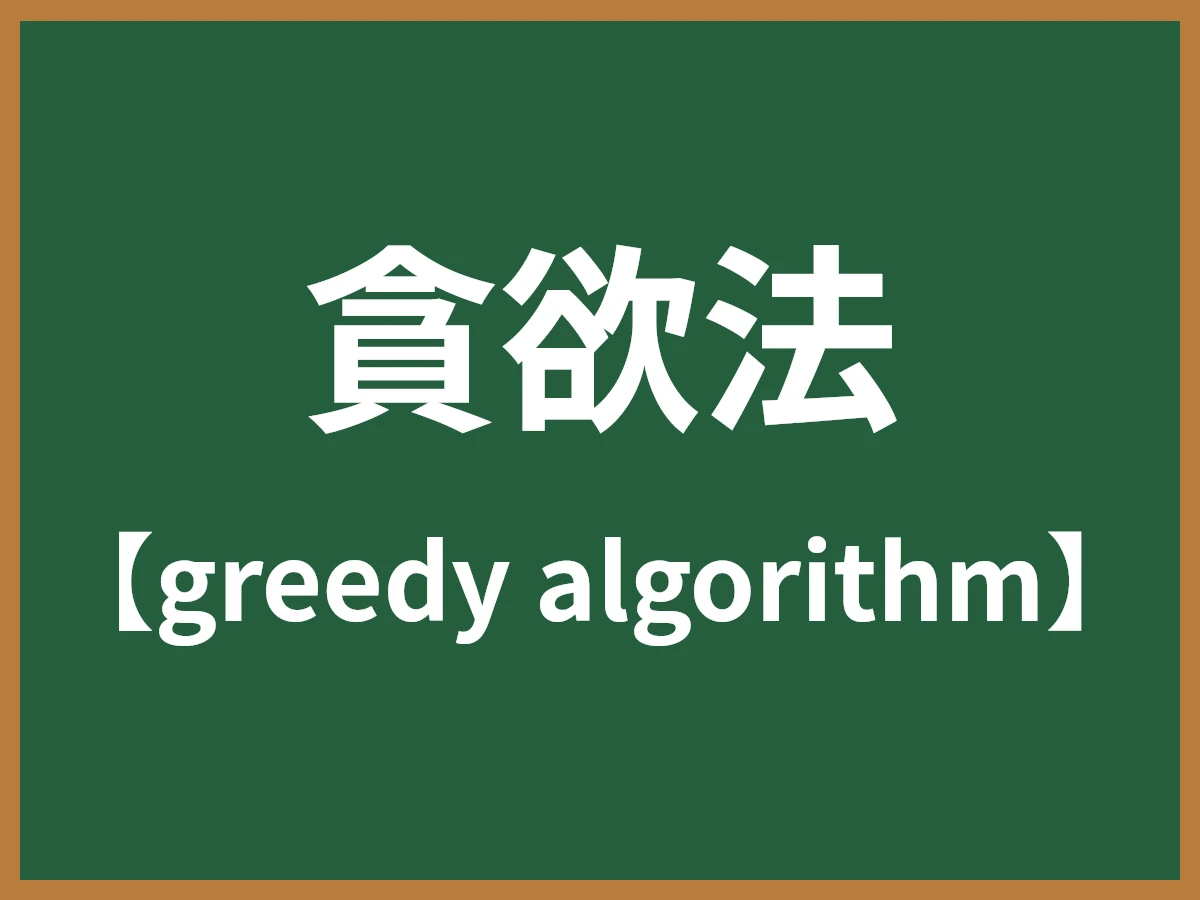 貪欲法のイメージ画像
