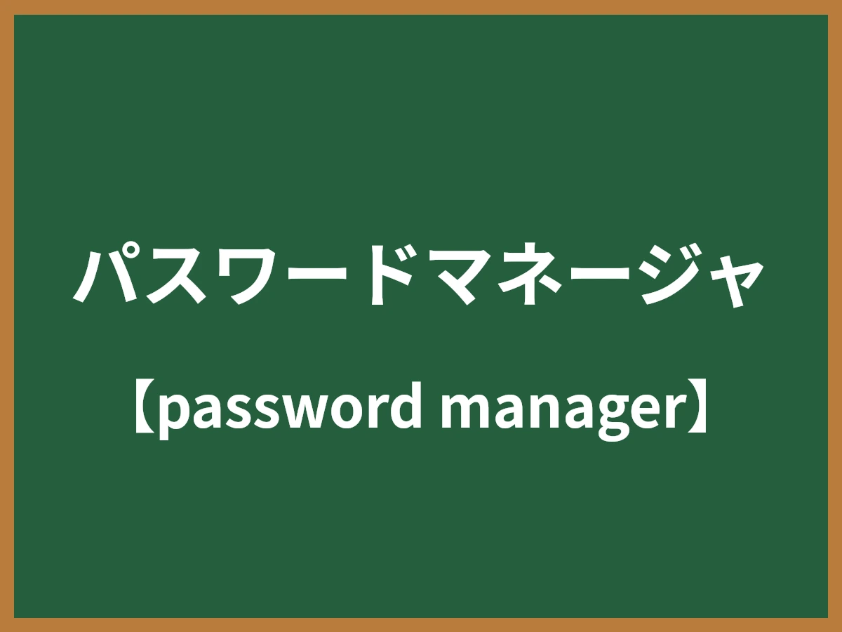 パスワードマネージャのイメージ画像