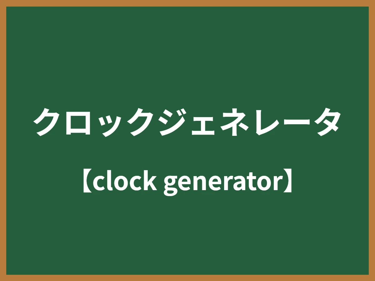 クロックジェネレータのイメージ画像